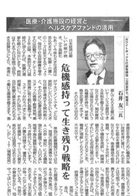 平成26年11月27日付の「日本経済新聞」に、弊社社長石井友二の記事が掲載されました